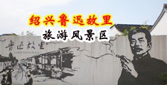 少妇被干的狂叫喷水在线小视频免费观看中国绍兴-鲁迅故里旅游风景区